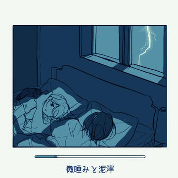 【完売】睡みと泥濘 ／あずまこ短編集／吾が手19