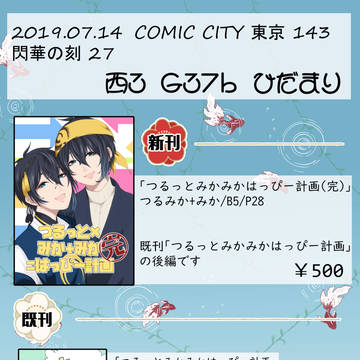 【7/14閃華27】お品書き【つるみか】