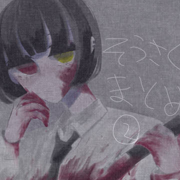 創作まとめ2
