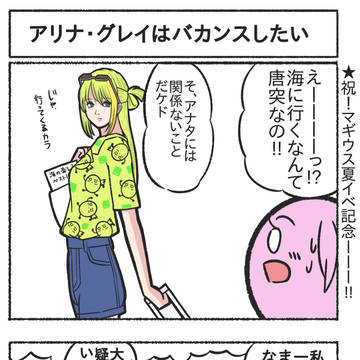 【マギレコ4コマ】 アリナ・グレイはバカンスしたい