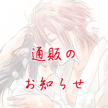 通販のお知らせ