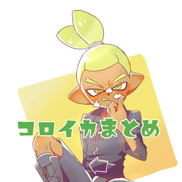 コロイカまとめ4