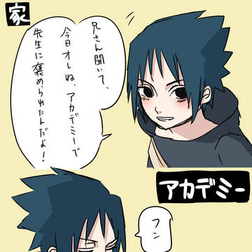 外ではカッコつけたいサスケくん