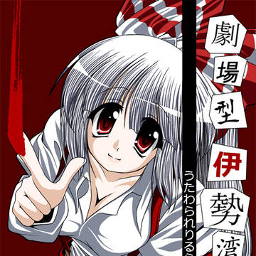[2010年東方本]劇場型伊勢湾