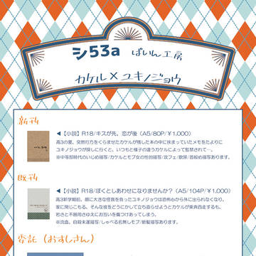 【7/14禁プリ8】お品書き【カケユキ】