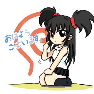 †おはよう†