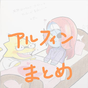 Alphyneまとめ