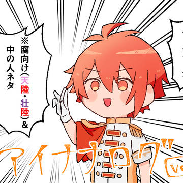 【腐】アイナナのログ③