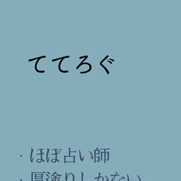 ててろぐ①