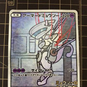 【ポケカFA】アーマードミュウツー