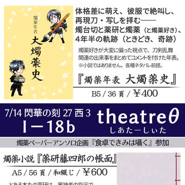 【通販開始】7/14閃華 お品書き・本文サンプル（燭薬）