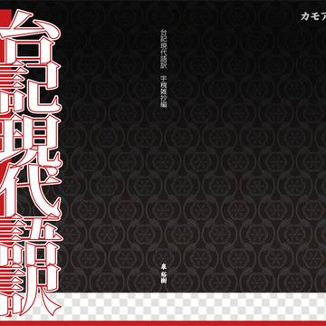 台記現代語訳 宇槐雑抄編
