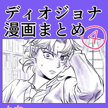 ディオジョナ漫画まとめ4