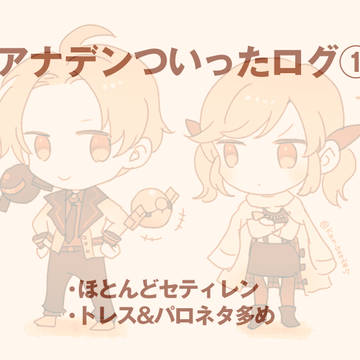 アナデンついったログ①