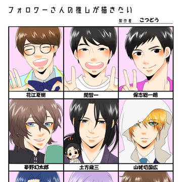 フォロワーさんの推しを
