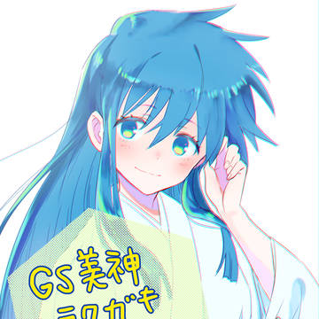 GS美神らくがきまとめ2