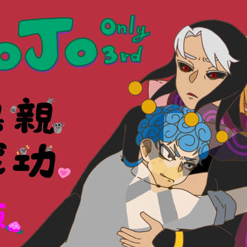 台湾JOJO Only3場