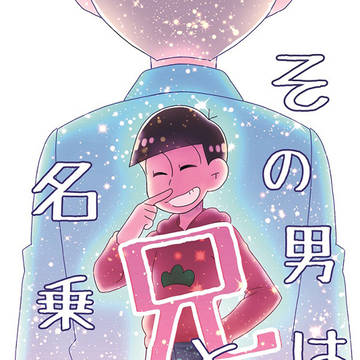 【7/21家宝】カラおそ新刊