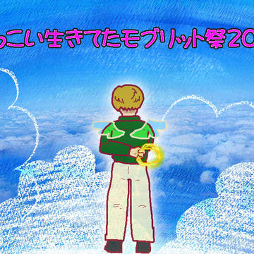 【どっこい生きてたモブリット祭】/開催のお知らせ