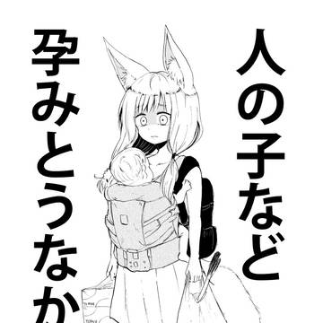 人の子など孕みとうなかった