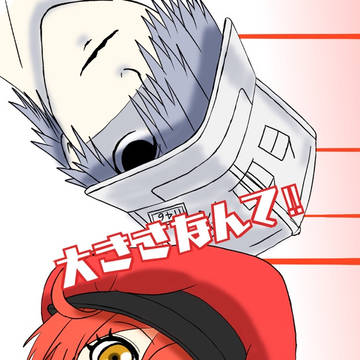 サンプル『大きさなんて!!』白赤/全年齢