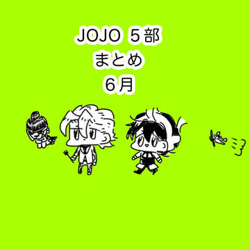 JO５部まとめ ６月