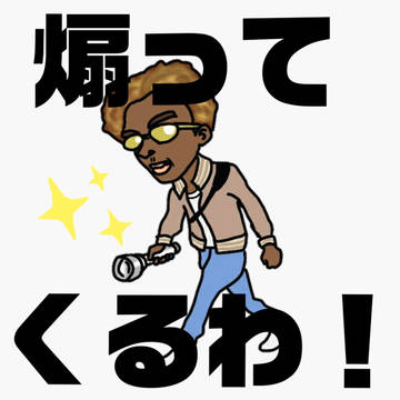 スタンプ代わり画像