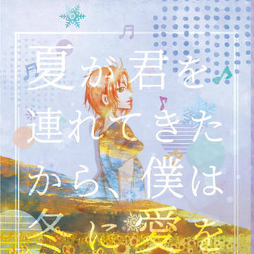 【レオいず：7/21ブリデ】夏が君を連れて来たから…【サンプル】