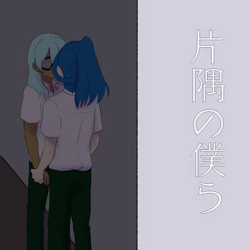 【エア新刊】片隅の僕ら【風佐久】