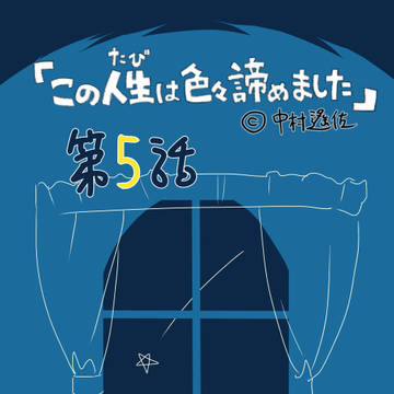 この人生は色々諦めました