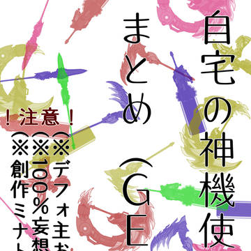 自宅の神機使いまとめ(GE3版)