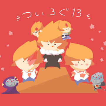 ついろぐ13
