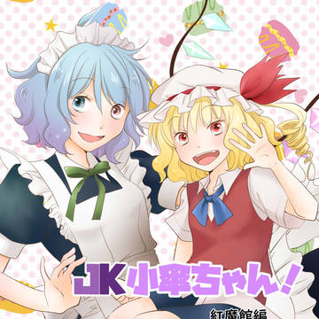 JK小傘ちゃん!紅魔館編