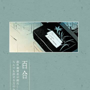 百合