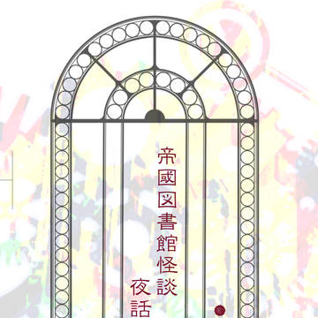 「帝國図書館　夜話」　通販案内
