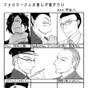 フォロワーさんの推し