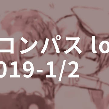 #コンパスlog 2019-1/2