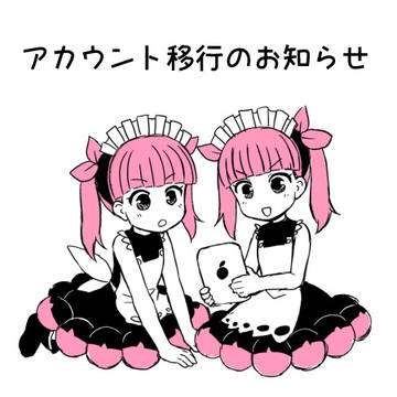アカウント移行のお知らせ