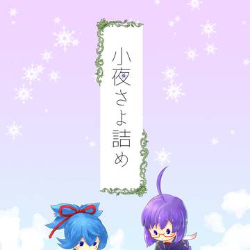 小夜さよ詰
