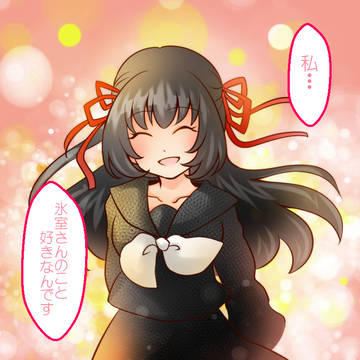 怪異症候群３－告白のその後ー