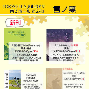 【TOKYOFES Jul.2019】 お品書き
