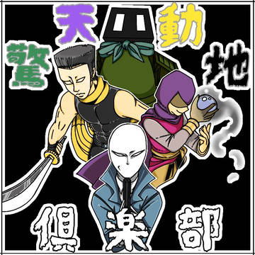 驚天動地倶楽部&ズム栗まとめ５