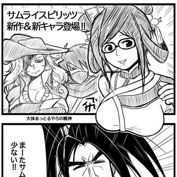 サムスピの4コマ