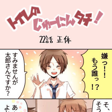 【創作】トイレのじゅーにんタチ!⑤