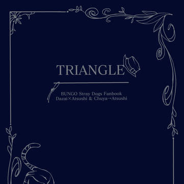 【太敦＆中敦（中←敦）小説再録本】TRIANGLE