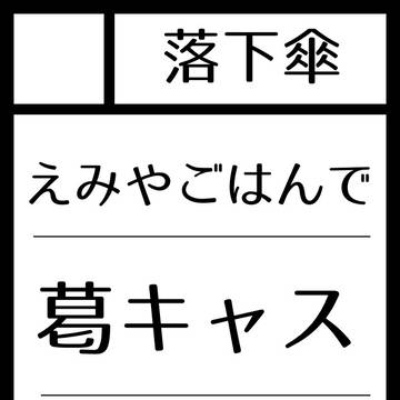 夏コミ葛キャス頒布本