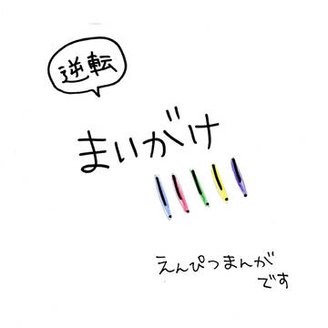 ある日の(逆転)舞賀家⑤