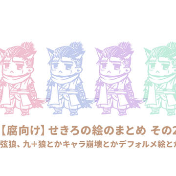 【腐向け】せきろの落書き絵まとめ その2