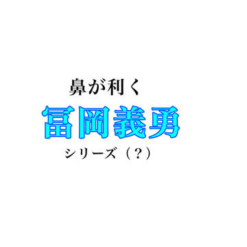鼻が利く冨岡義勇の話