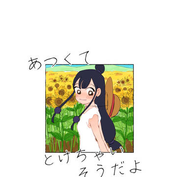 【web再録】あつくてとけちゃいそうだよ【マヨメイ】